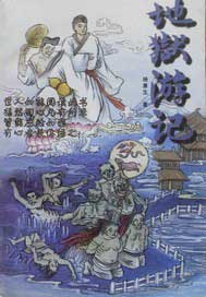 地狱游记