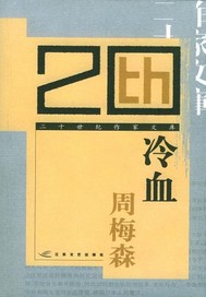 冷血