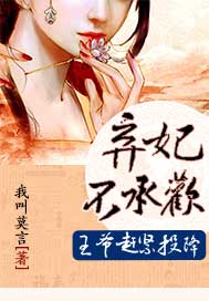 弃妃不承欢：王爷赶紧投降