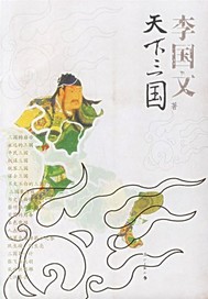 天下三国