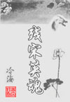 残宋英魂