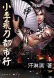 小李飞刀都市行