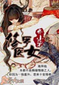 修罗医女