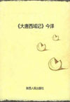 《大唐西域记》今译