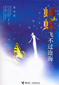 蝴蝶飞不过沧海