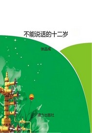 不能说话的十二岁