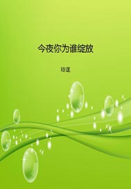 今夜你为谁绽放