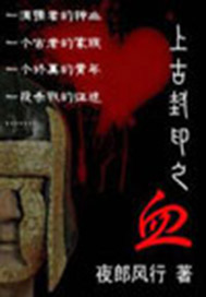 上古封印之血