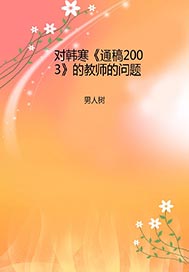 对韩寒《通稿2003》的教师的问题