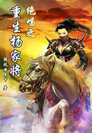 绝唱之重生杨家将