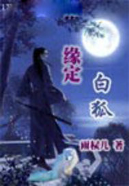 缘定白狐