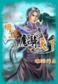 网游之魔骑天下