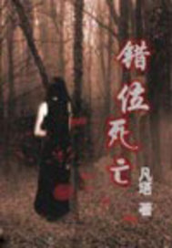 错位死亡