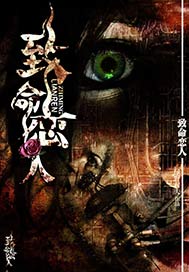 致命恋人