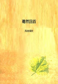 蓦然回首