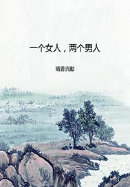 一个女人,两个男人