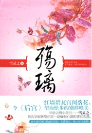 殇璃（倾城绝恋原作）