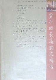 贾平凹长篇散文精选