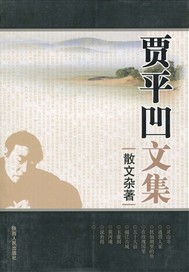 贾平凹文集