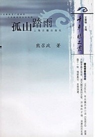 孤山踏雨