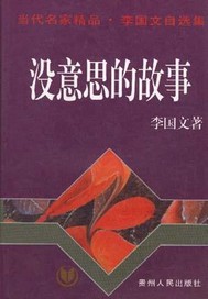 没意思的故事