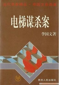 电梯谋杀案