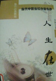 人生在世