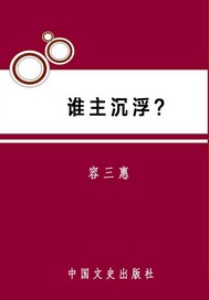 谁主沉浮？