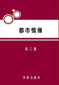 都市情缘