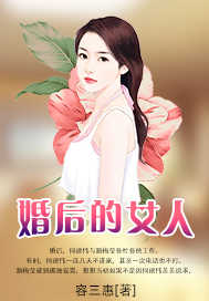婚后的女人