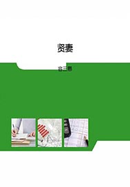 贤妻