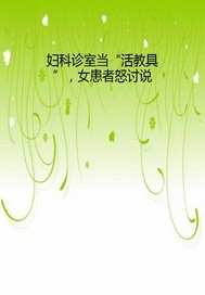 妇科诊室当“活教具”，女患者怒讨说
