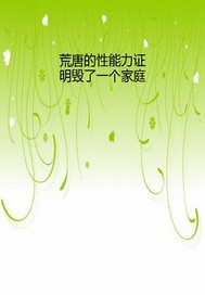 荒唐的性能力证明毁了一个家庭