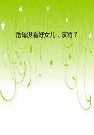 岳母没看好女儿，该罚？