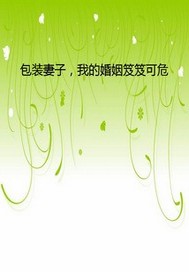 包装妻子，我的婚姻笈笈可危