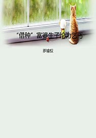 “借种”富婆生子沦为乞丐