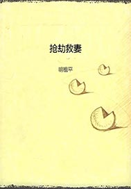 抢劫救妻