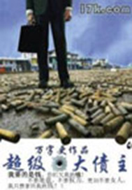 超级大债主
