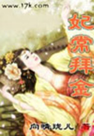 妃常拜金