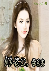 帅老公，牵回家