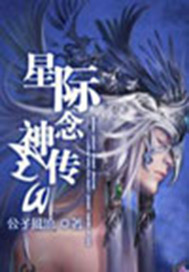 星际念神传