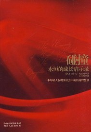 碰撞——永恒的成长启示录
