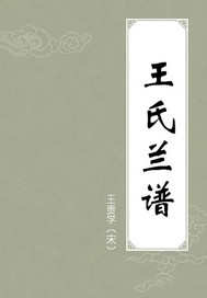 王氏兰谱