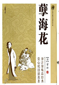 孽海花