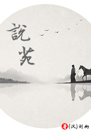 说苑