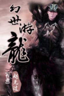 幻世游龙