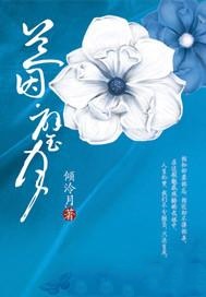 兰因·璧月