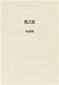 她之劫