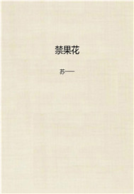 禁果花