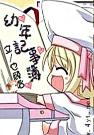 幼年记事簿